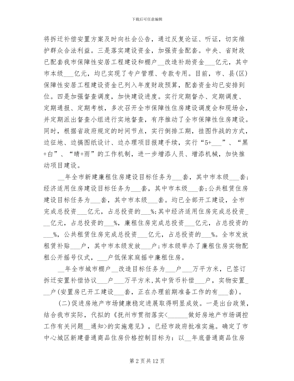 市房管局工作总结暨2024年工作思路_第2页