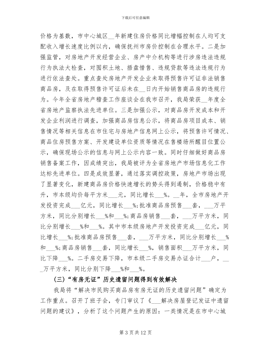 市房管局工作总结暨2024年工作思路_第3页