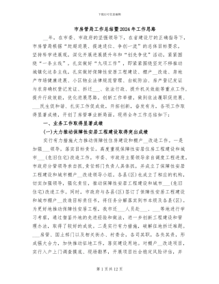 市房管局工作总结暨2024年工作思路