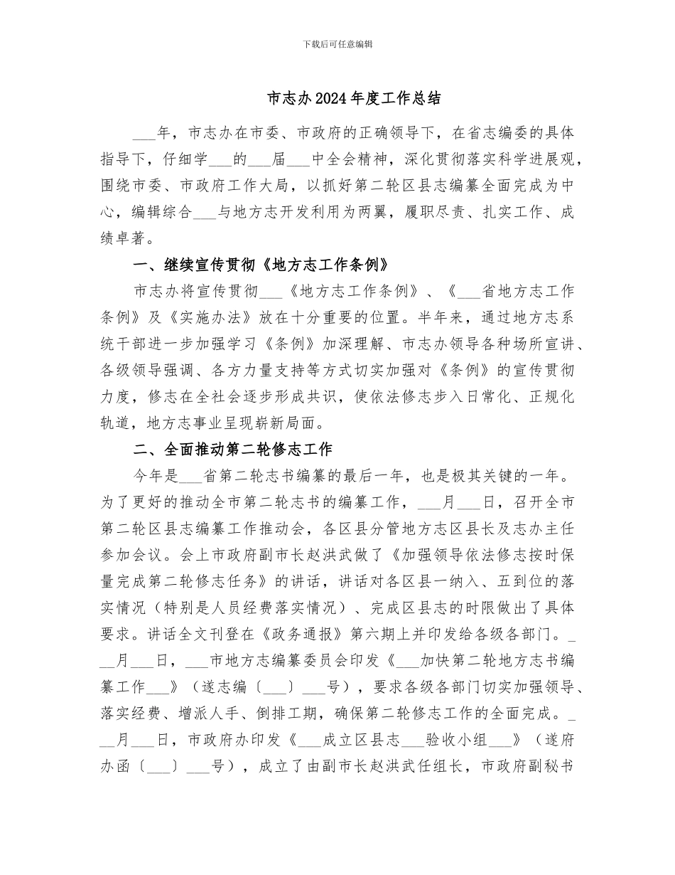 市志办2024年度工作总结_第1页