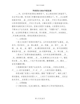 市扶贫办2024年度总结