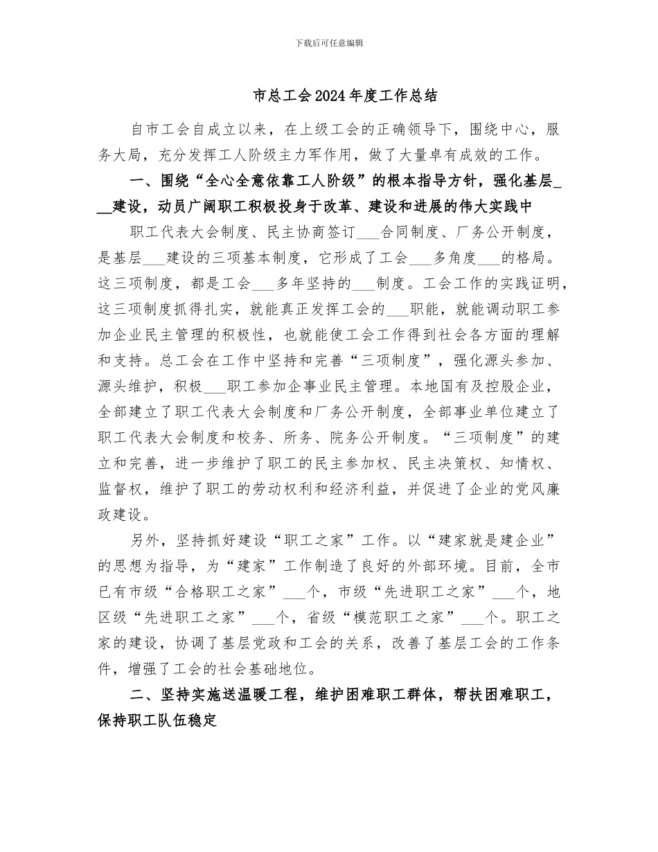 市总工会2024年度工作总结_第1页