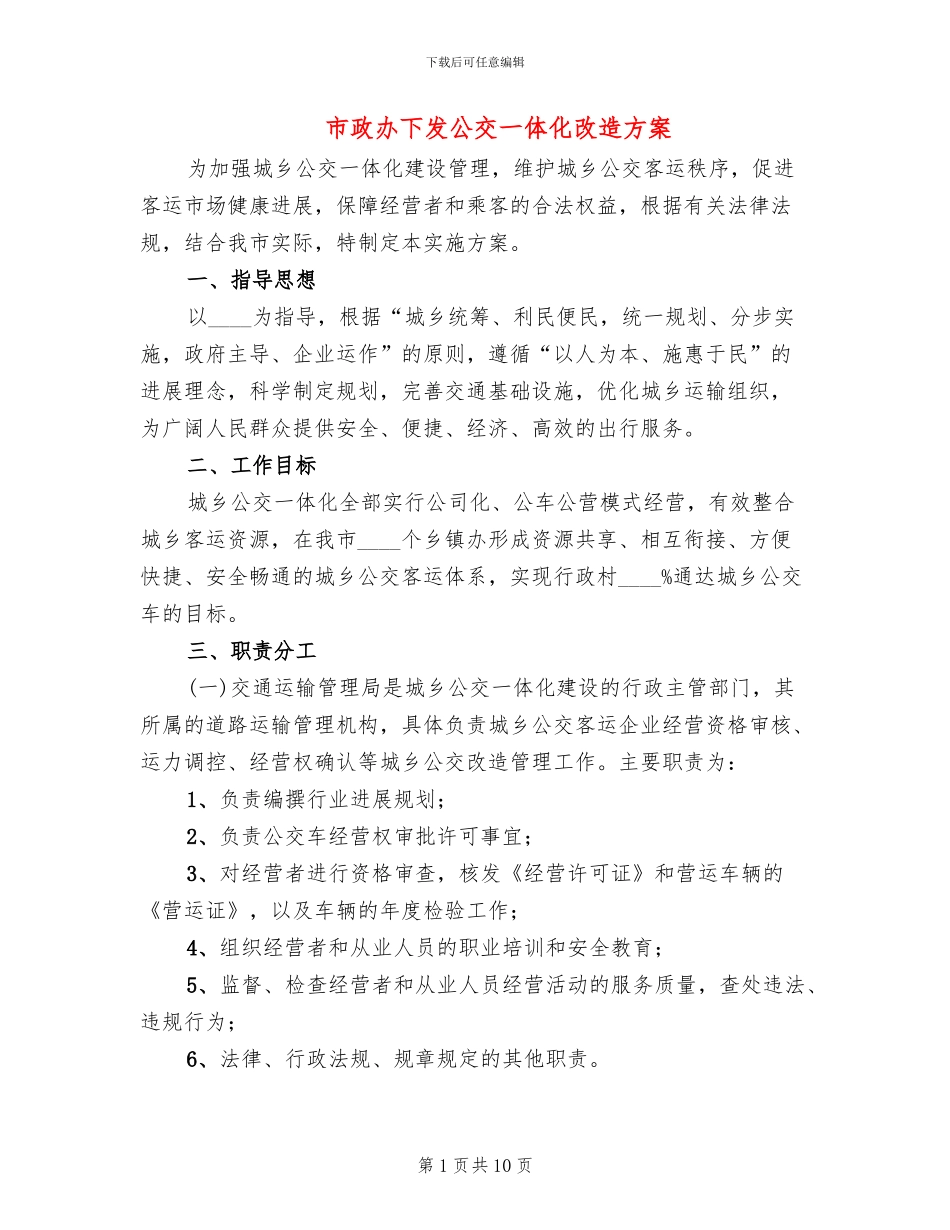 市政办下发公交一体化改造方案_第1页