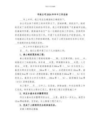 市政公司2024年年中工作总结