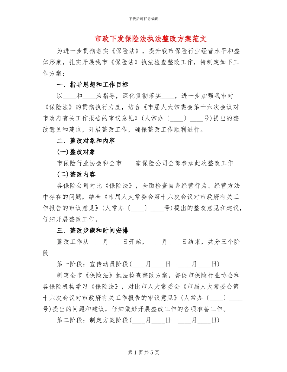 市政下发保险法执法整改方案范文_第1页
