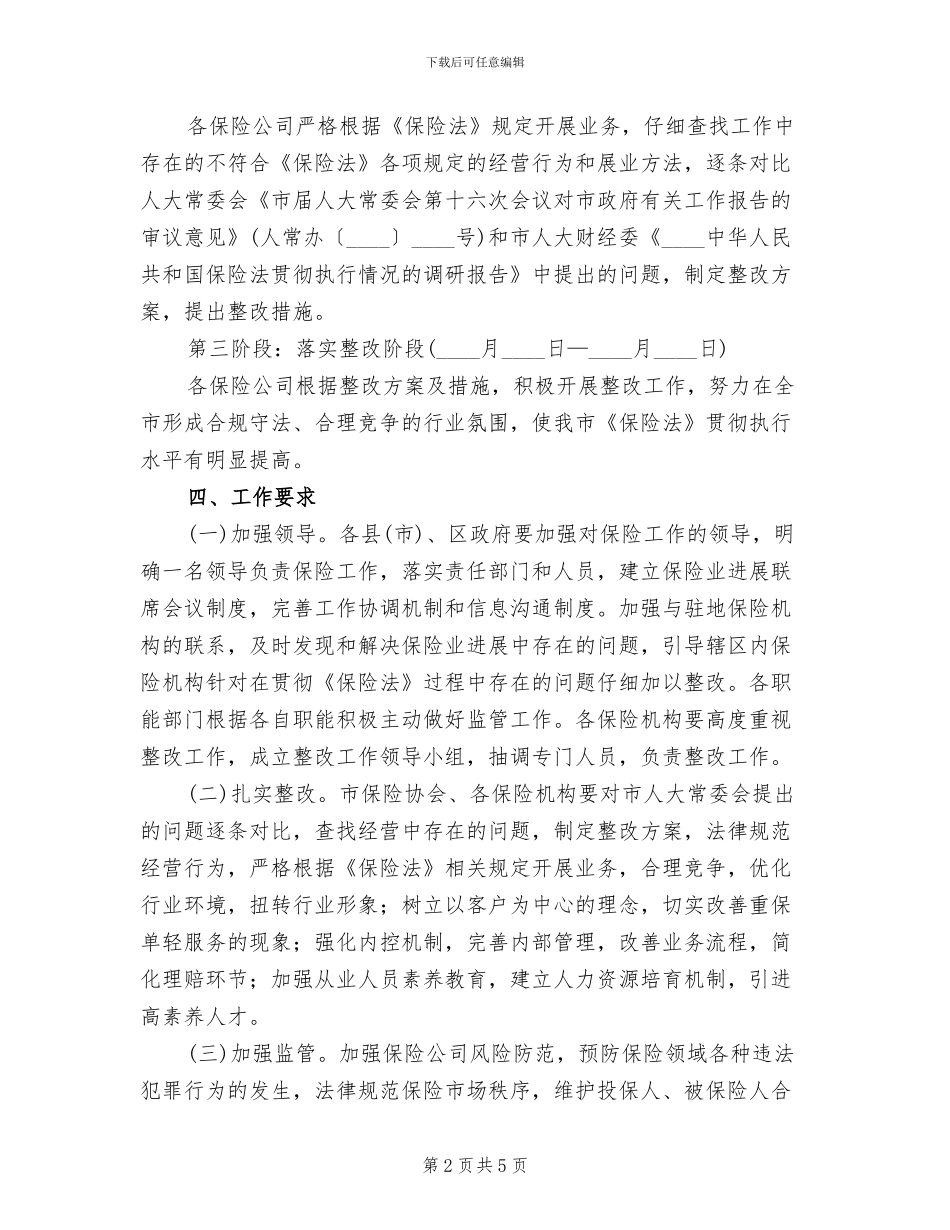市政下发保险法执法整改方案范文_第2页