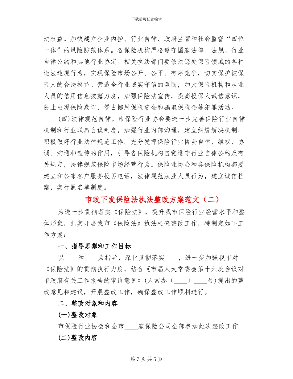 市政下发保险法执法整改方案范文_第3页