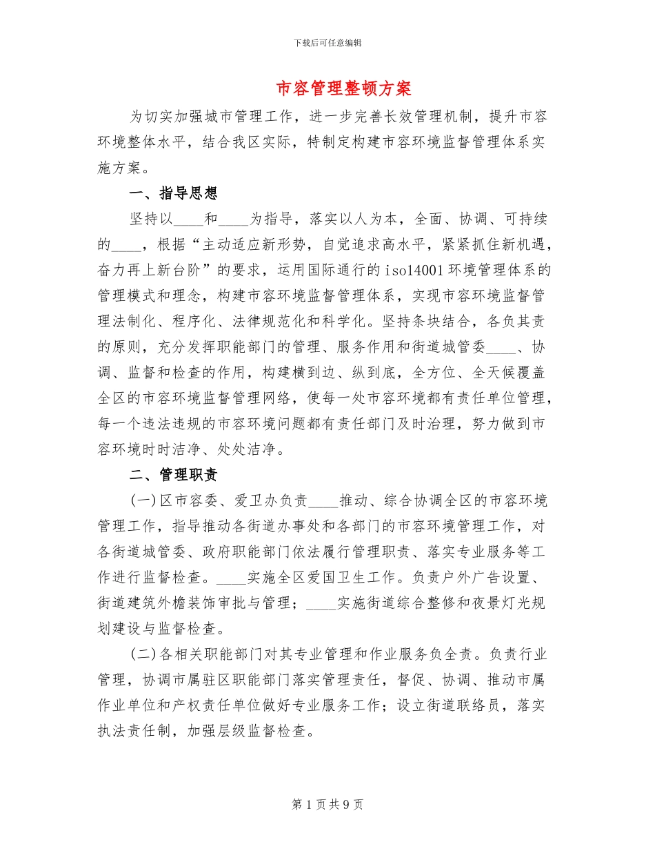 市容管理整顿方案_第1页