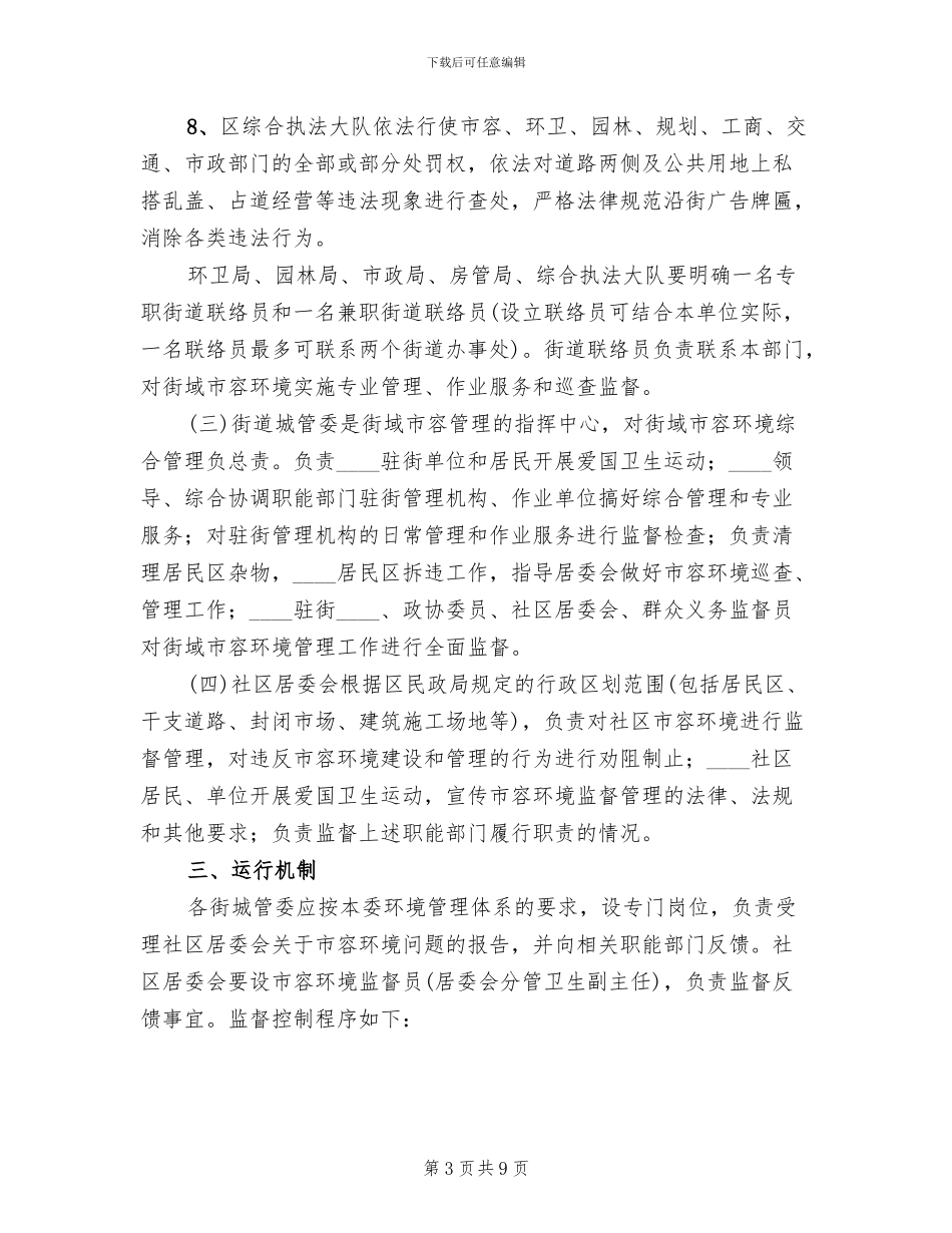 市容管理整顿方案_第3页