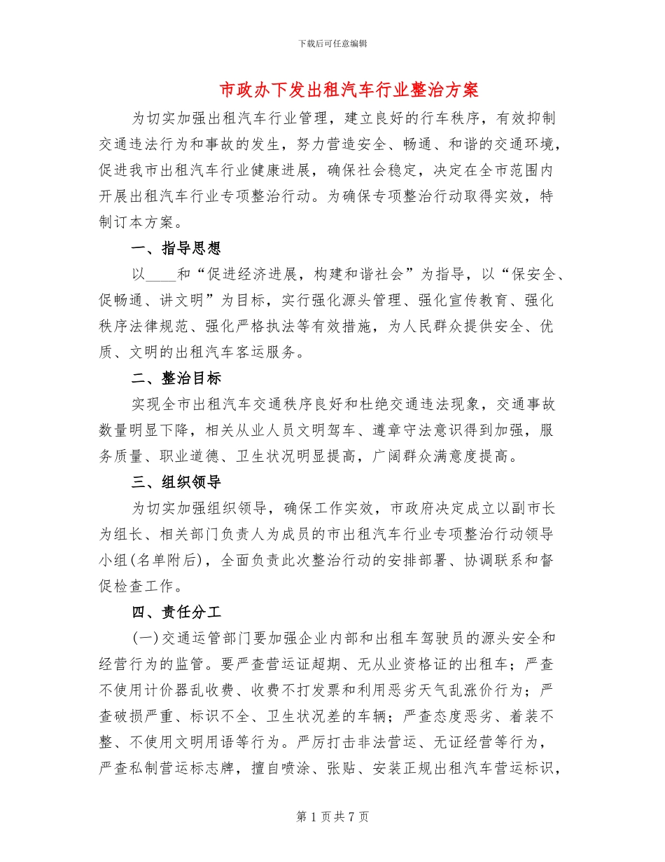 市政办下发出租汽车行业整治方案_第1页