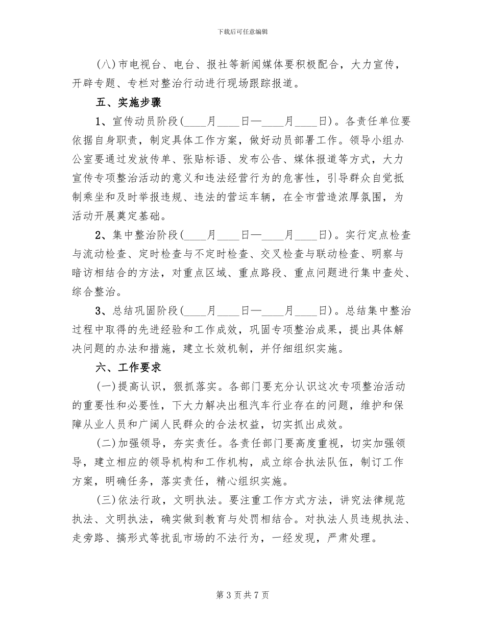 市政办下发出租汽车行业整治方案_第3页