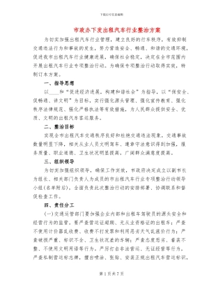 市政办下发出租汽车行业整治方案