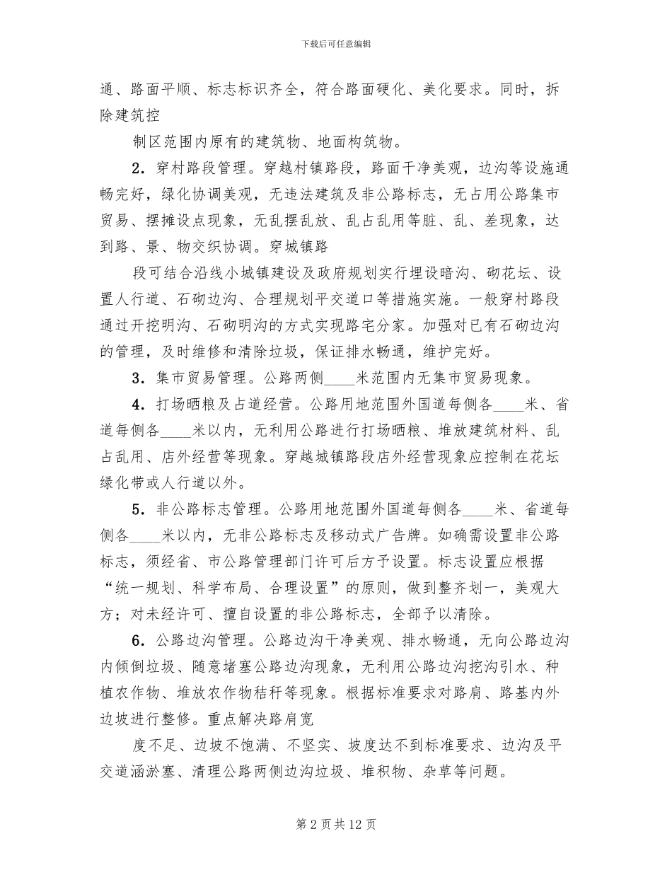 市政办公路整治实施方案范文_第2页