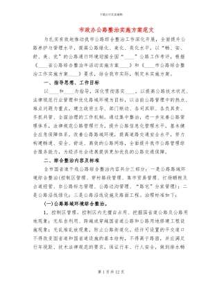 市政办公路整治实施方案范文