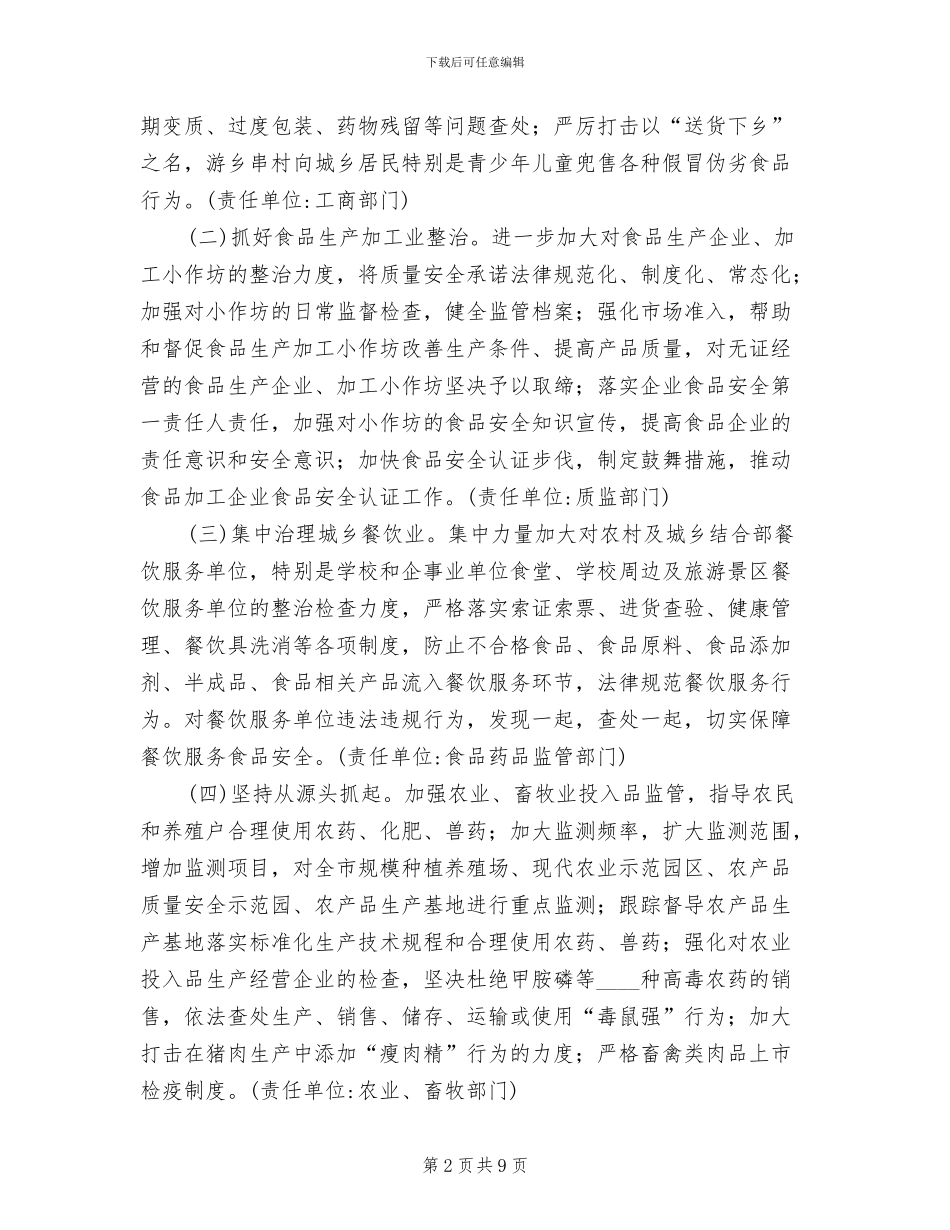 市政办城乡食品安全整治方案_第2页