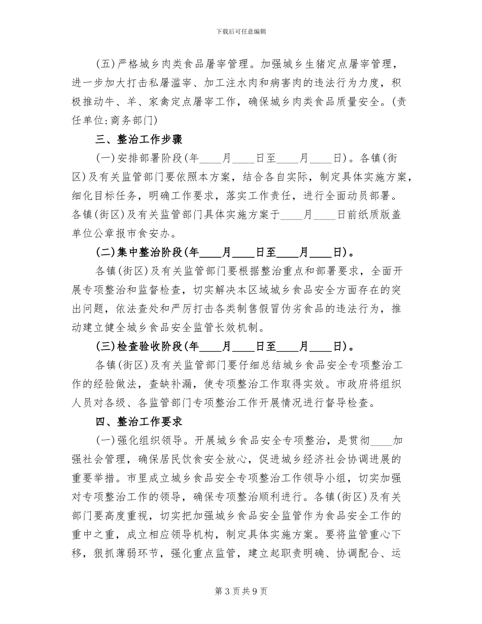 市政办城乡食品安全整治方案_第3页