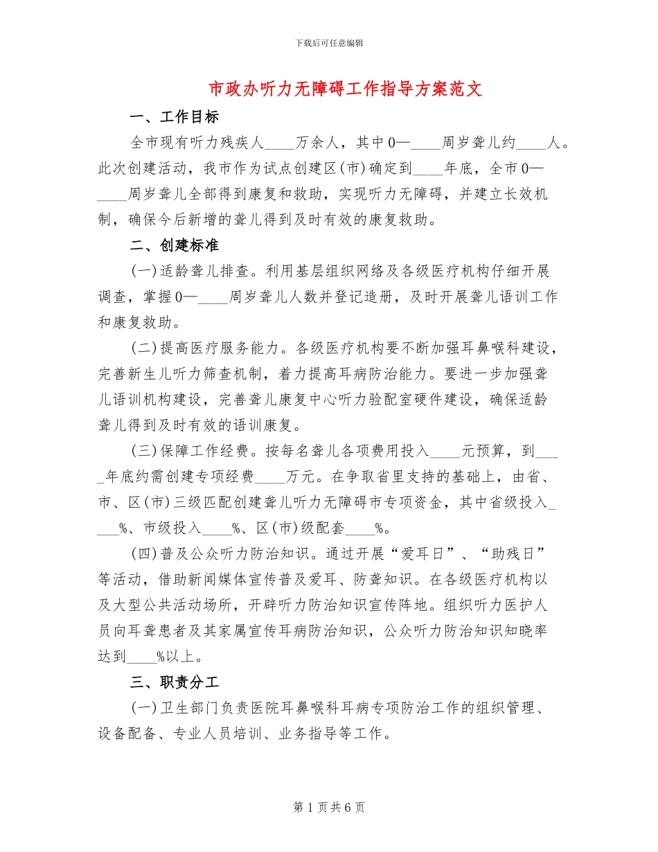 市政办听力无障碍工作指导方案范文_第1页