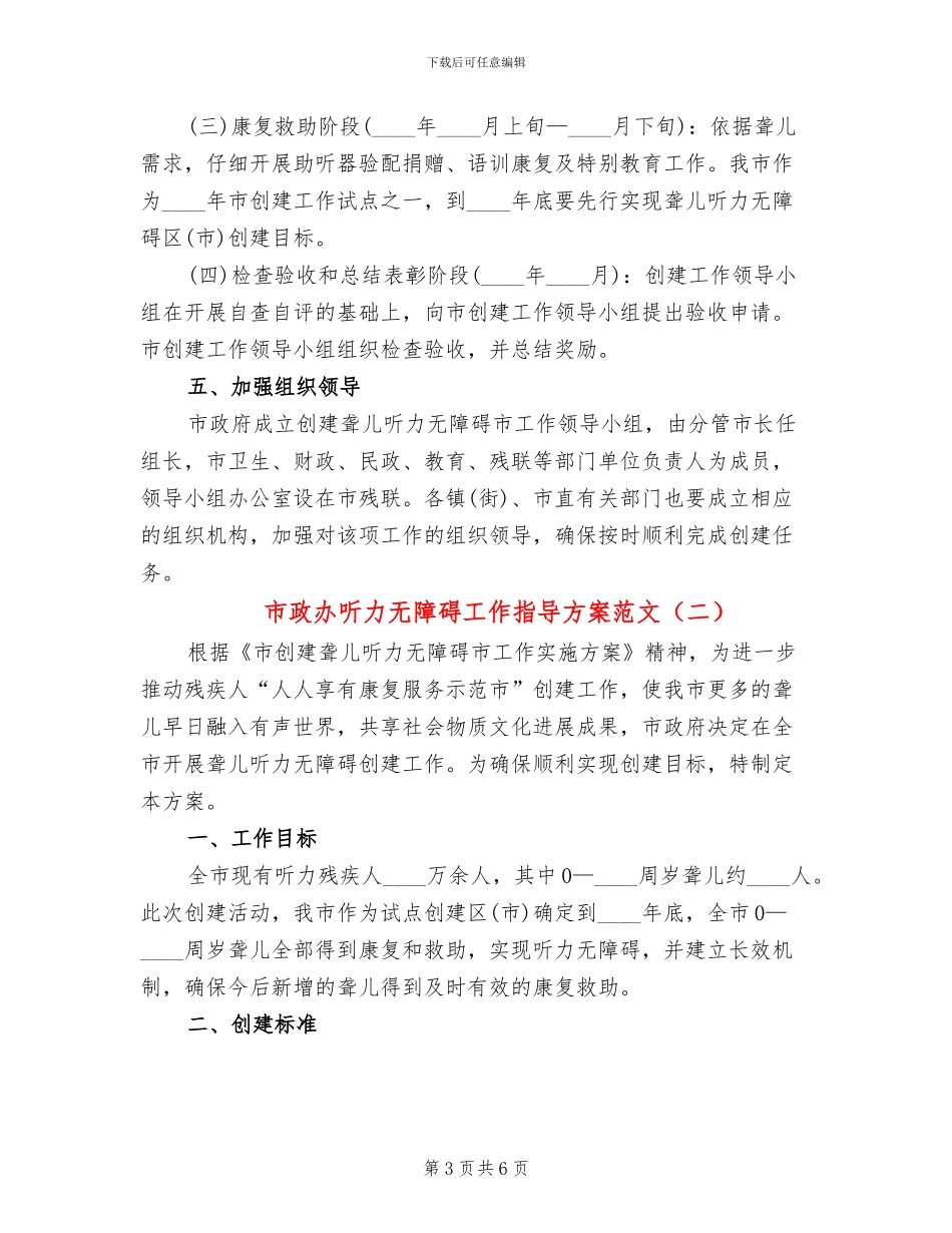 市政办听力无障碍工作指导方案范文_第3页