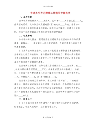 市政办听力无障碍工作指导方案范文