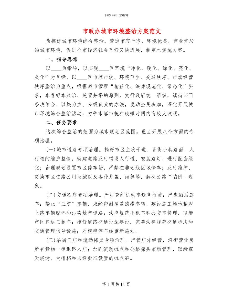市政办城市环境整治方案范文_第1页