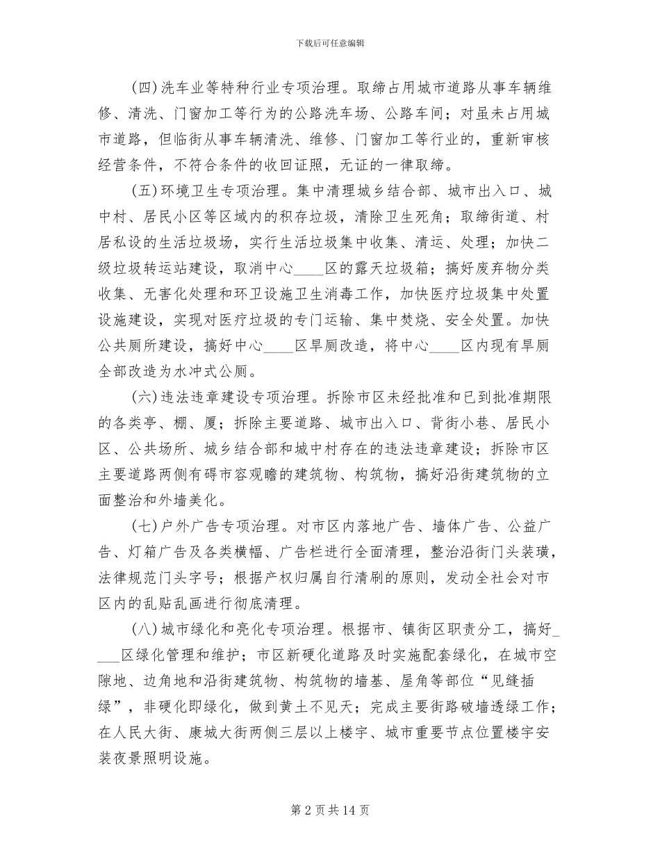 市政办城市环境整治方案范文_第2页
