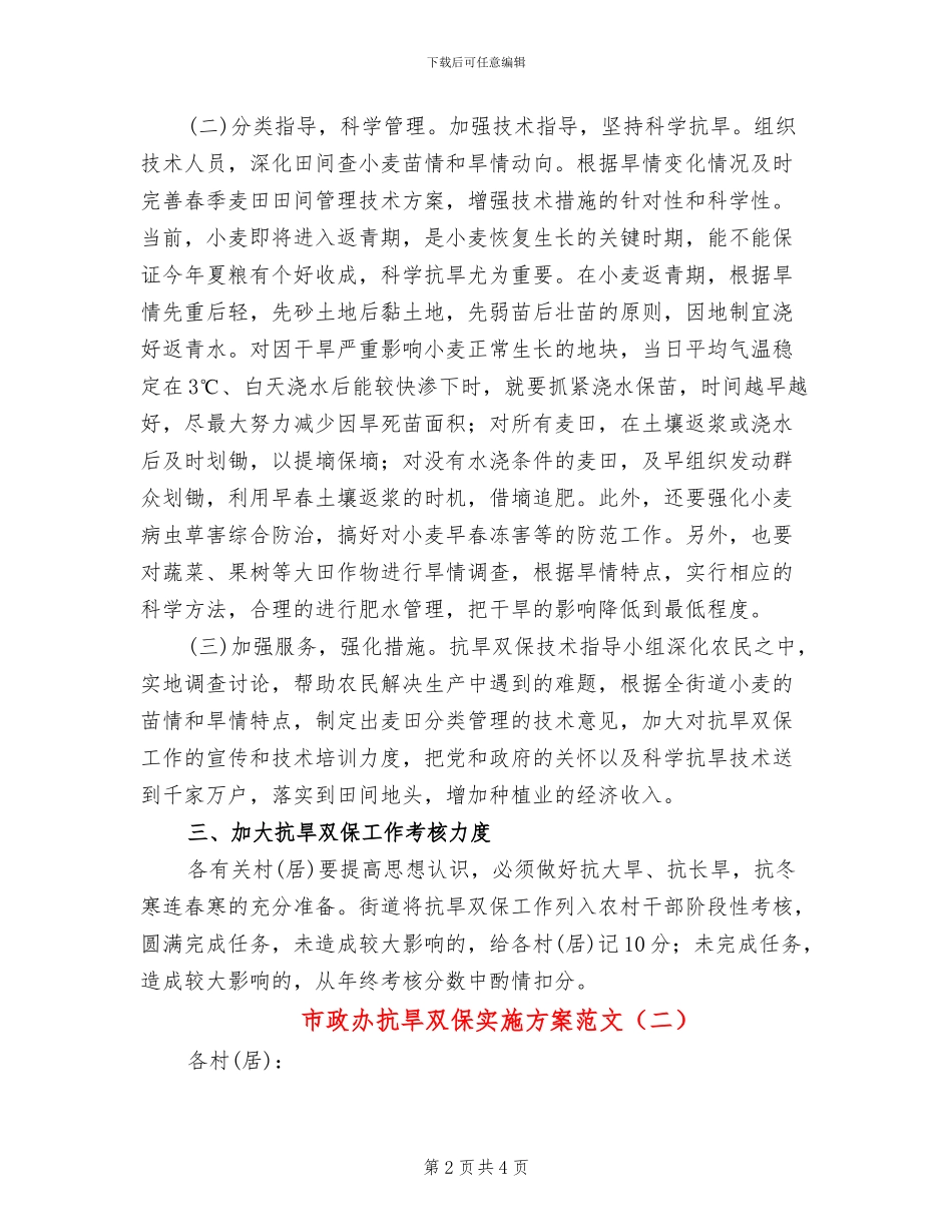 市政办抗旱双保实施方案范文_第2页