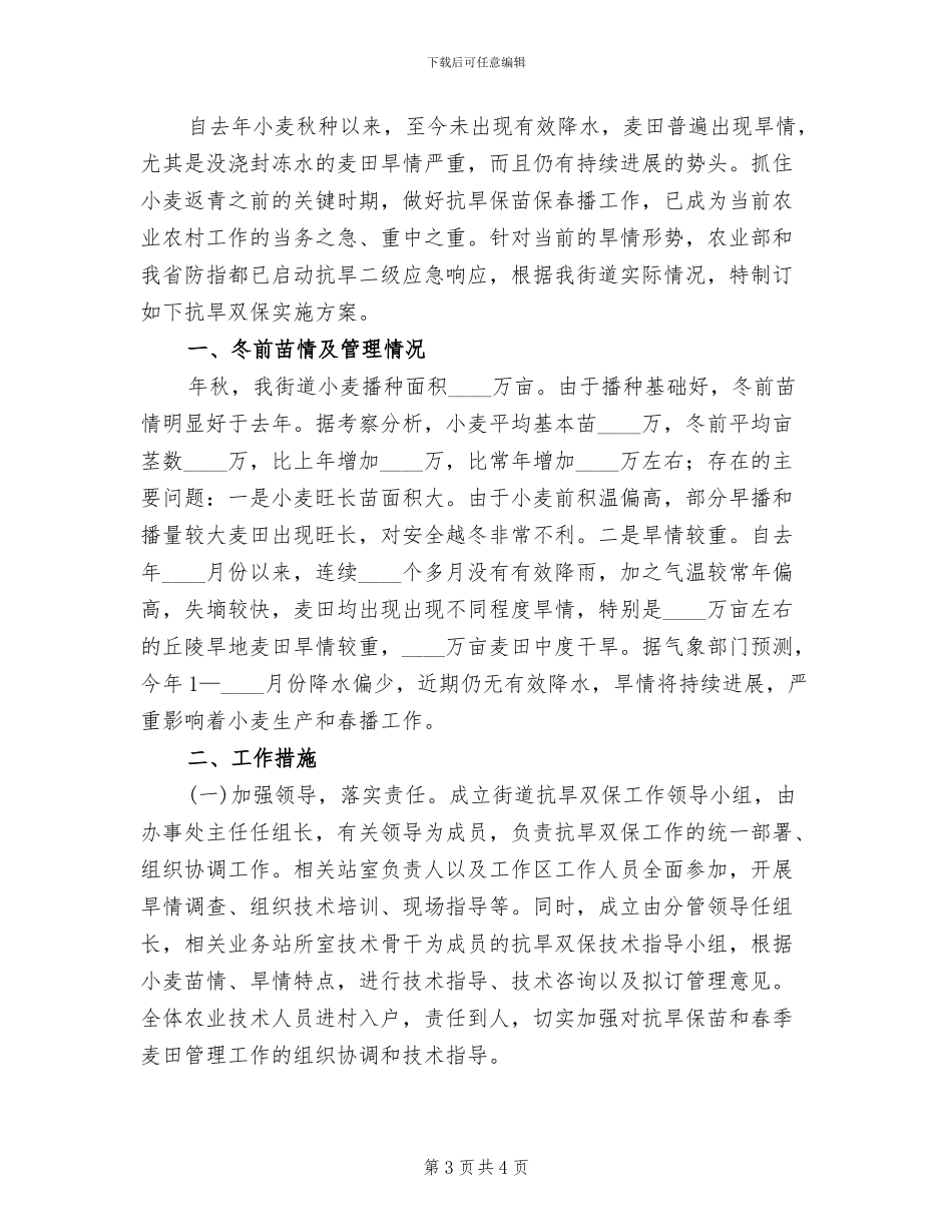 市政办抗旱双保实施方案范文_第3页