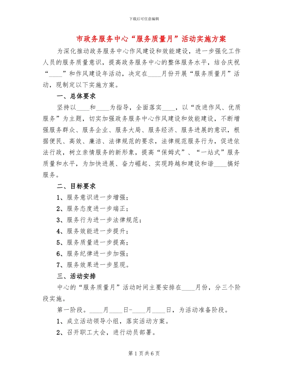 市政务服务中心“服务质量月”活动实施方案_第1页