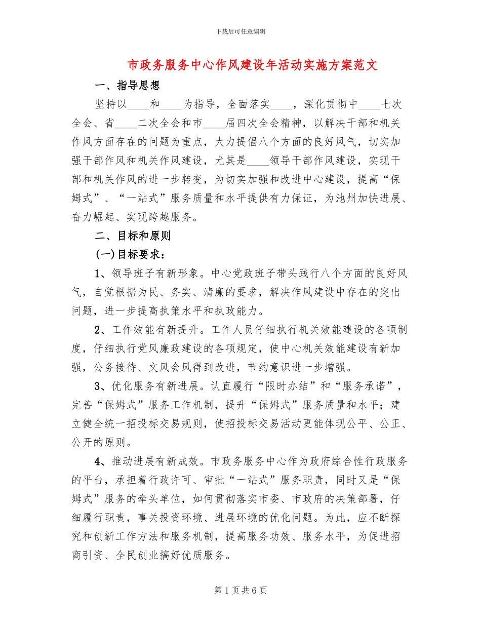 市政务服务中心作风建设年活动实施方案范文_第1页