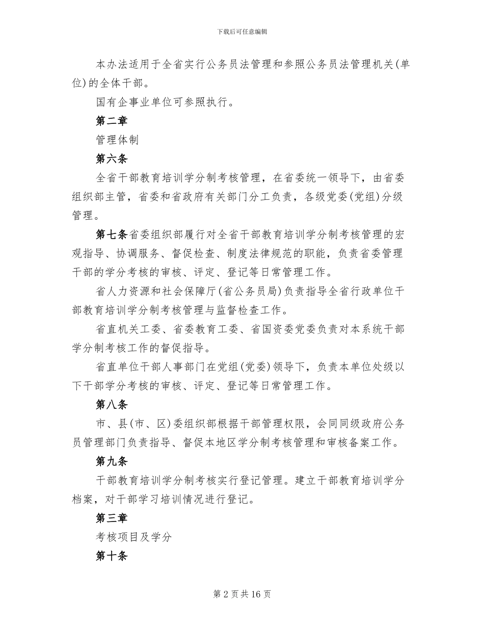 市干部教育培训学分制考核管理方案范文_第2页