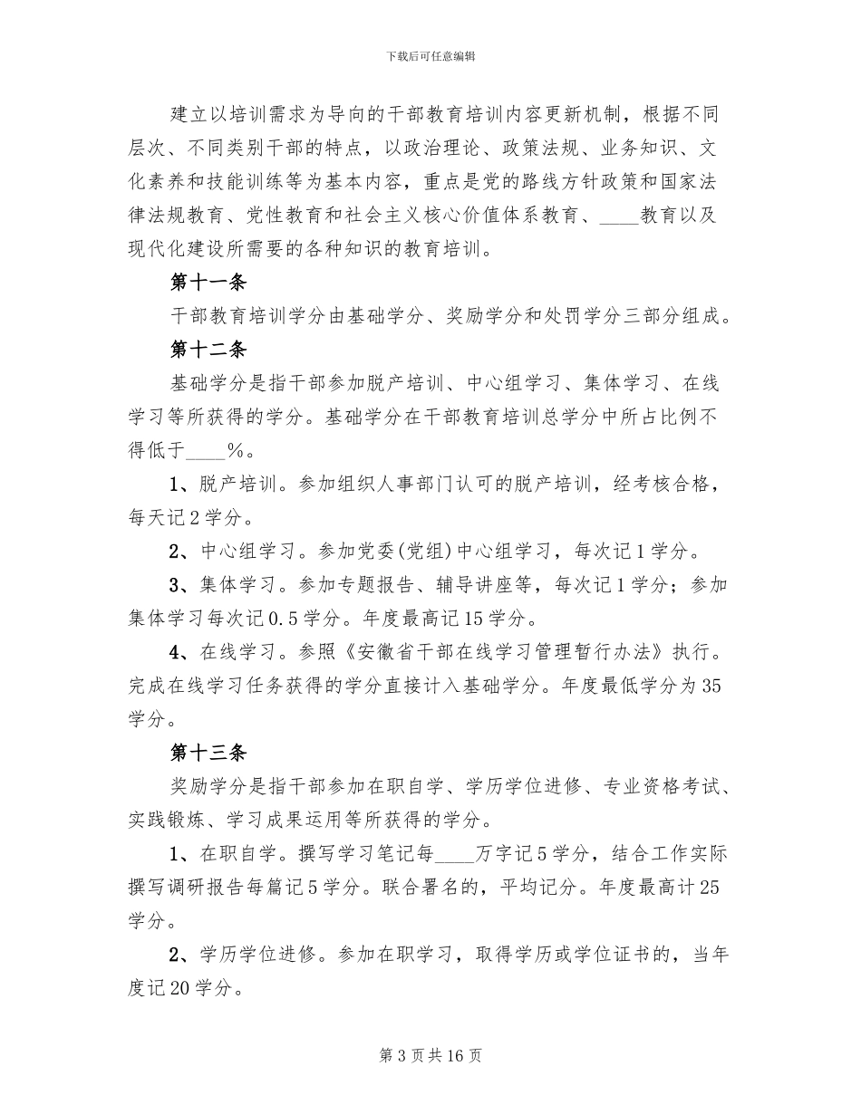 市干部教育培训学分制考核管理方案范文_第3页