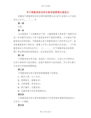 市干部教育培训学分制考核管理方案范文