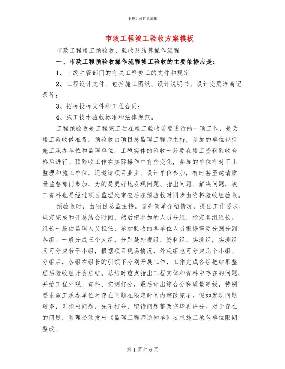 市政工程竣工验收方案模板(2篇)_第1页