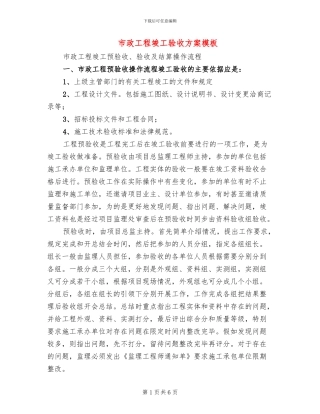 市政工程竣工验收方案模板(2篇)