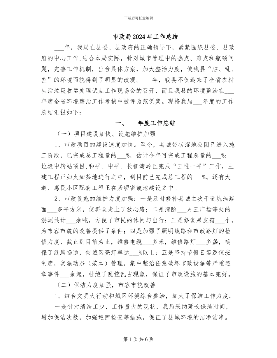 市政局2024年工作总结_第1页