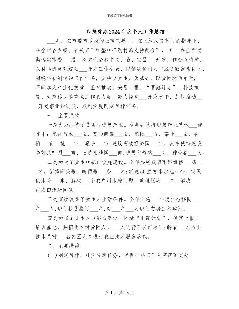 市扶贫办2024年度个人工作总结_第1页