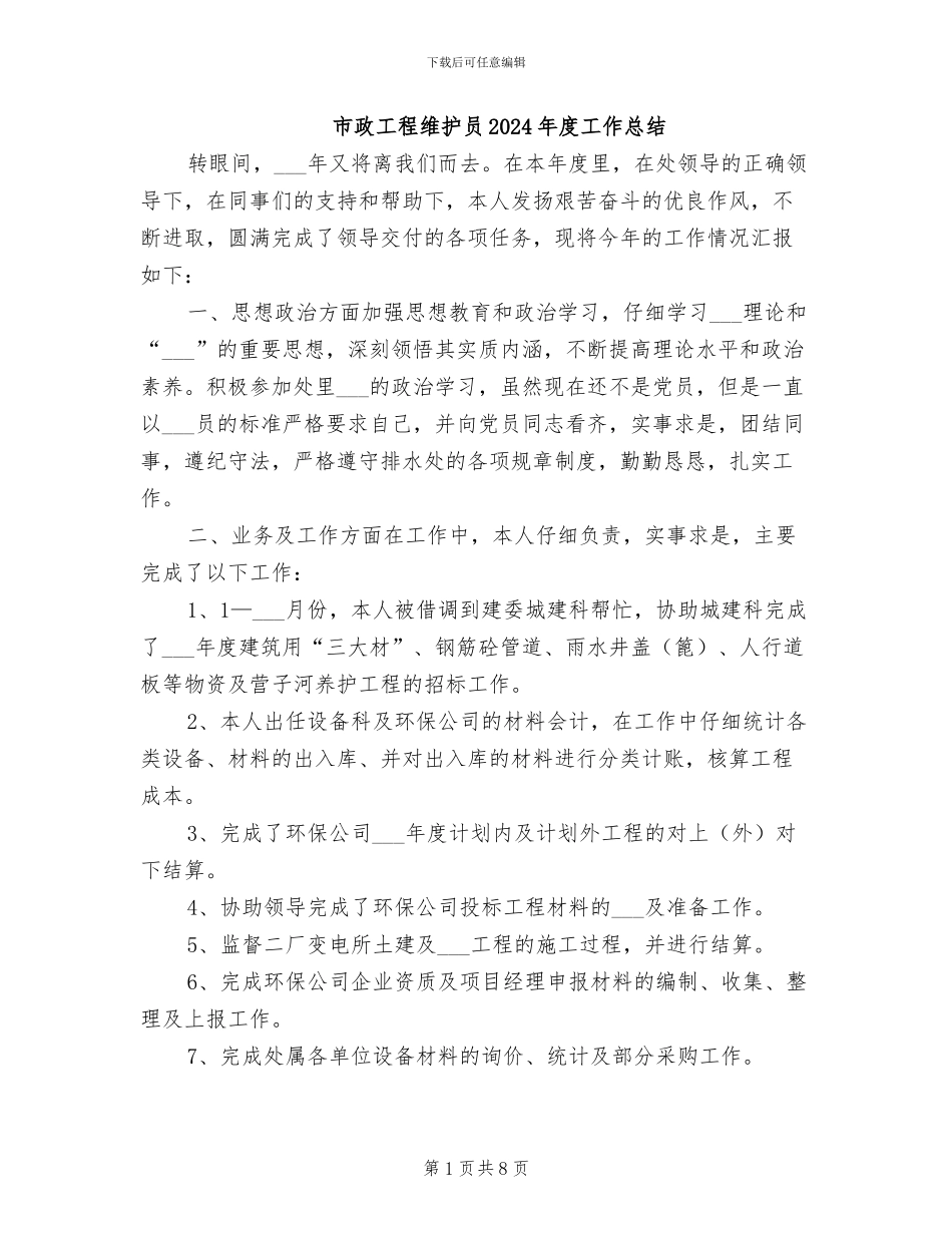 市政工程维护员2024年度工作总结_第1页