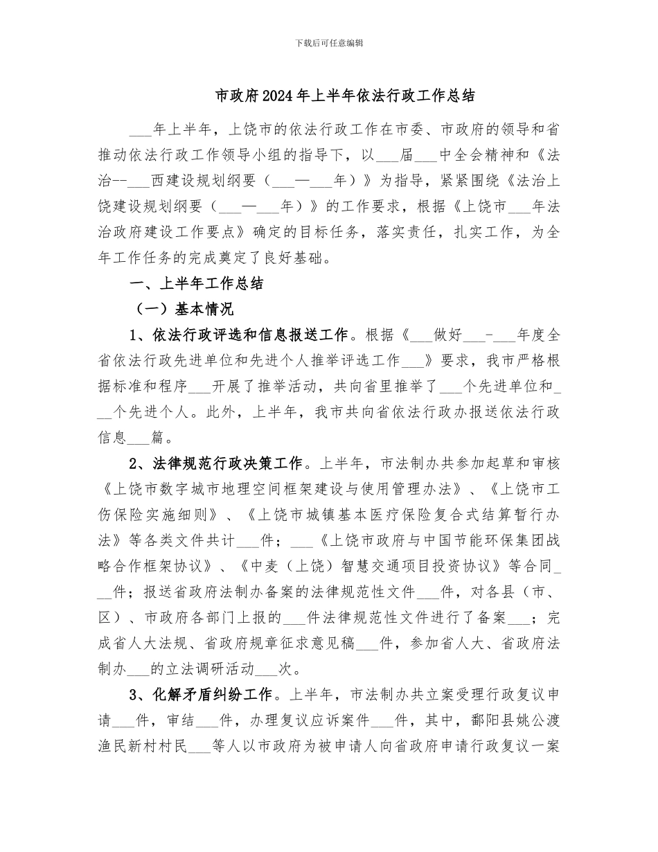 市政府2024年上半年依法行政工作总结_第1页