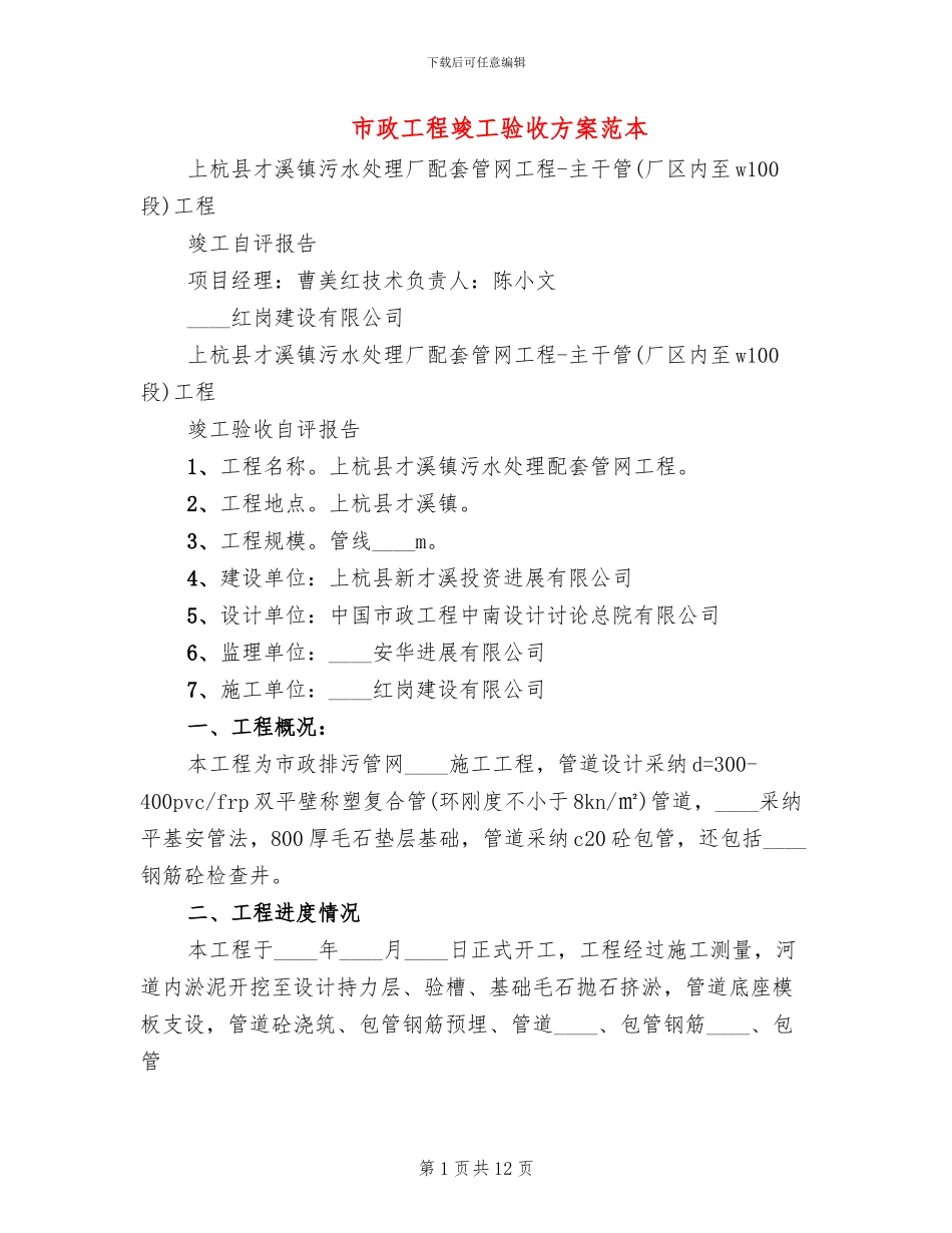 市政工程竣工验收方案范本_第1页