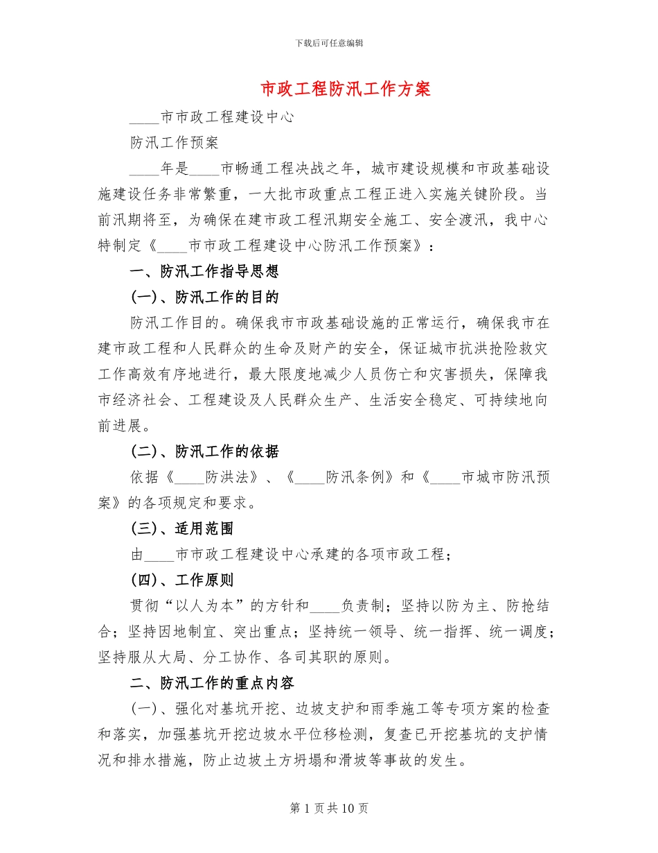 市政工程防汛工作方案_第1页