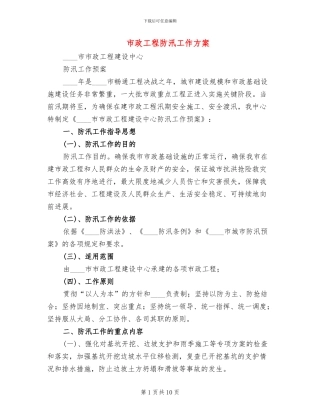 市政工程防汛工作方案