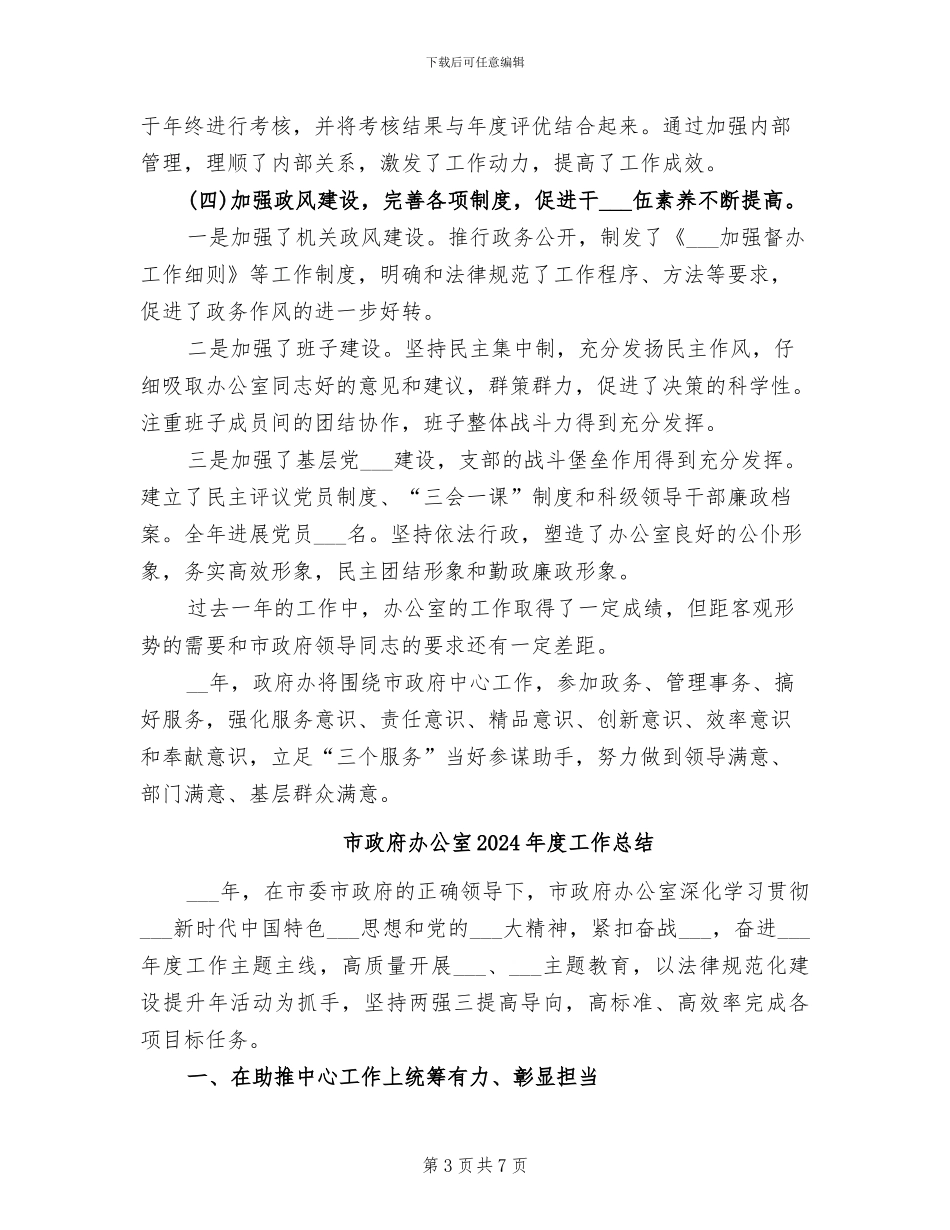 市政府办公室2024年上半年工作总结范文_第3页