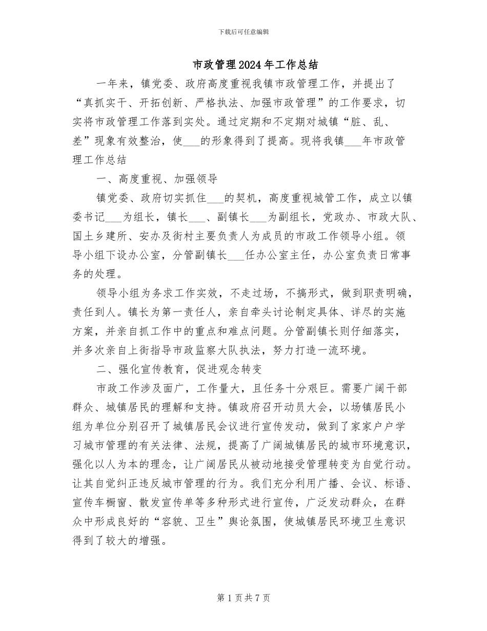 市政管理2024年工作总结_第1页