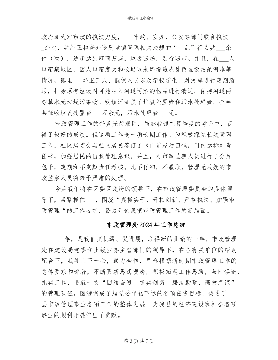 市政管理2024年工作总结_第3页