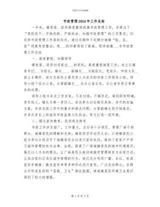 市政管理2024年工作总结