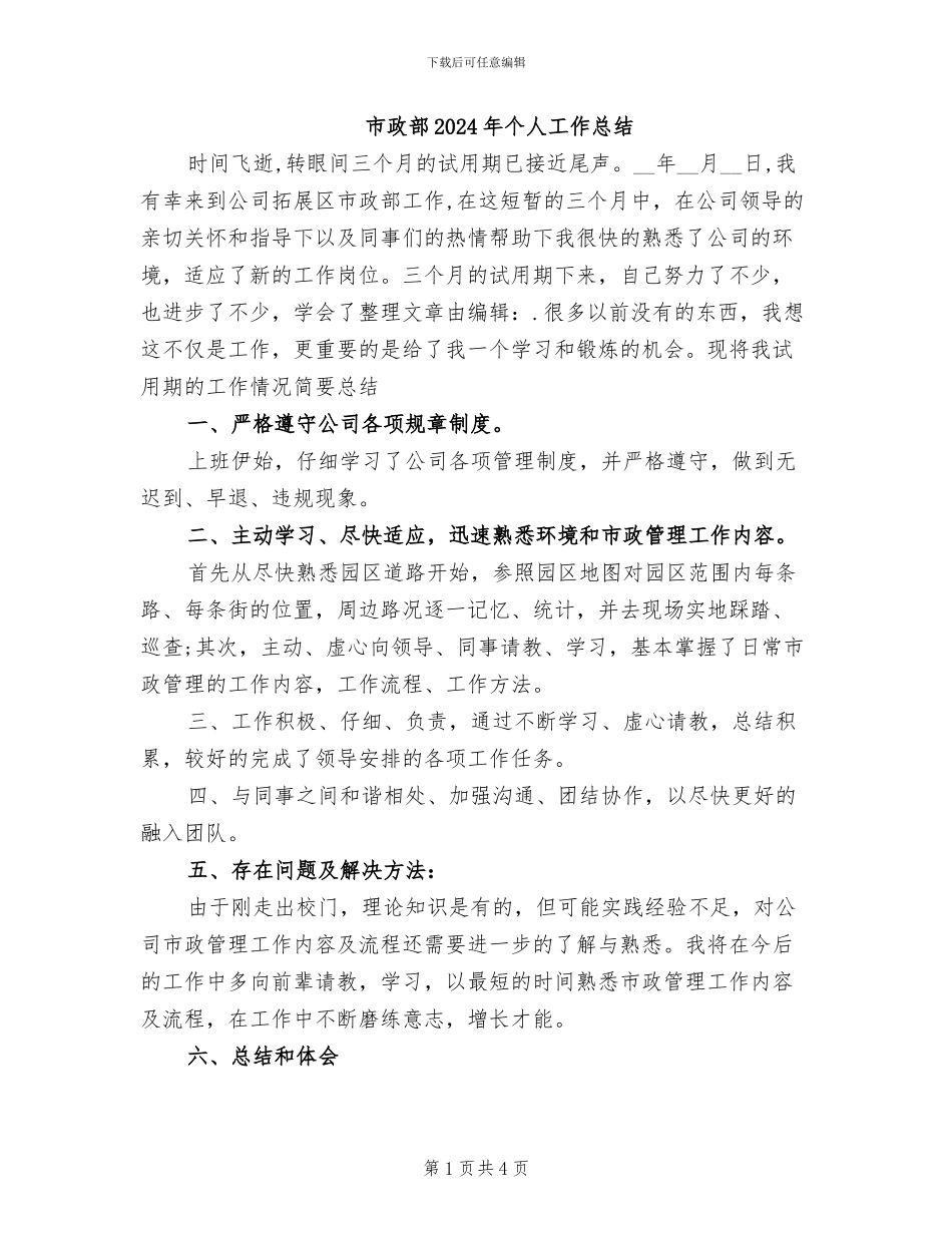 市政部2024年个人工作总结_第1页
