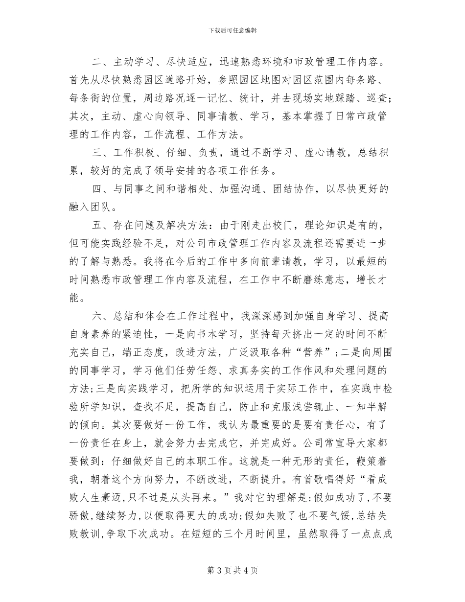 市政部2024年个人工作总结_第3页