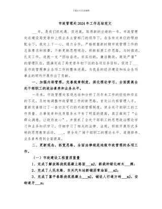 市政管理处2024年工作总结范文