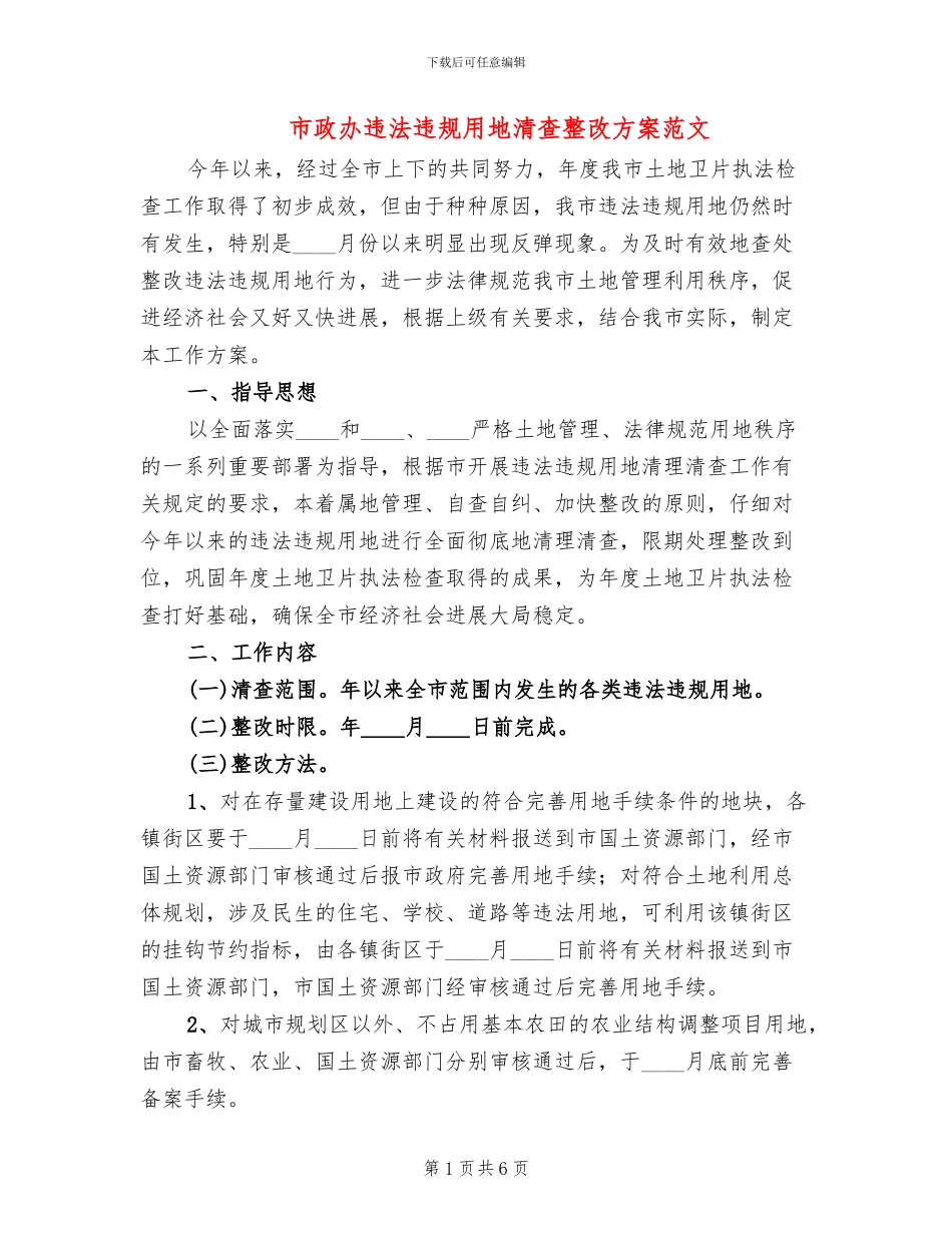 市政办违法违规用地清查整改方案范文_第1页