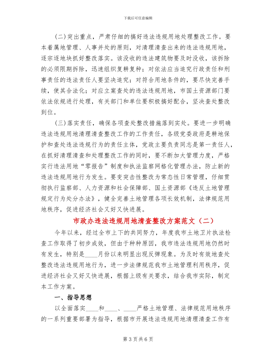 市政办违法违规用地清查整改方案范文_第3页